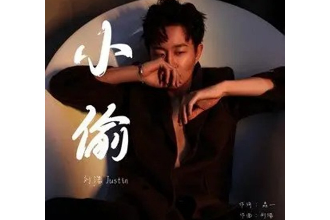 小偷(劉浩Justin演唱的一首歌曲) 小偷(劉浩Justin演唱的一首歌曲)