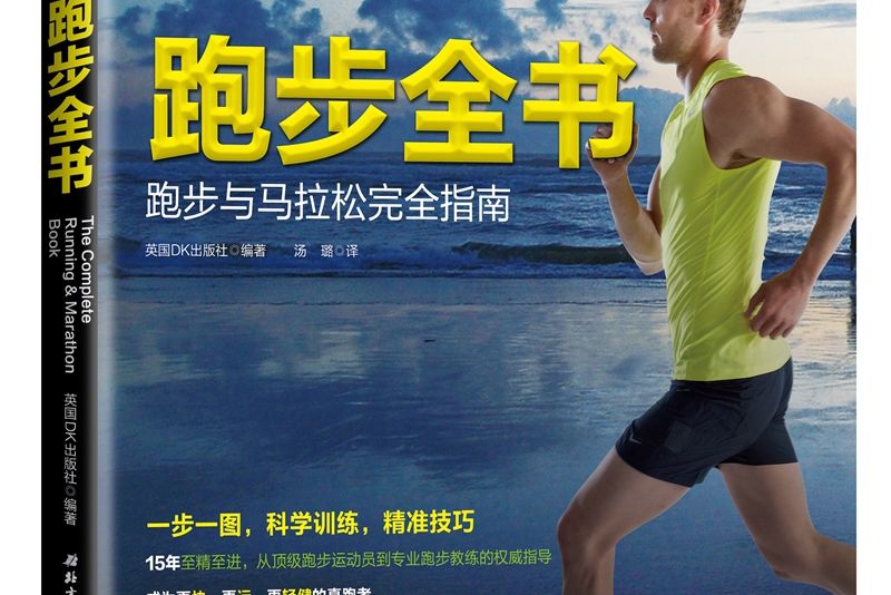 DK跑步全書(書籍) DK跑步全書(書籍)