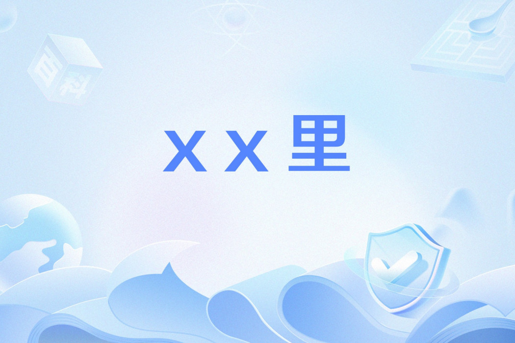 xx里