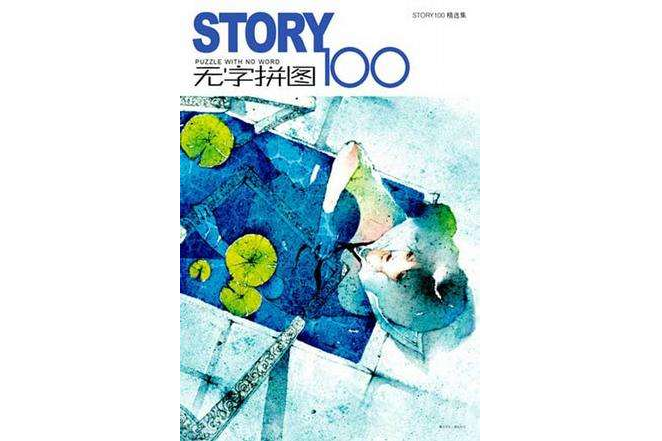 STORY無字拼圖100 STORY無字拼圖100
