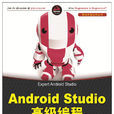 Android Studio高級編程 Android Studio高級編程