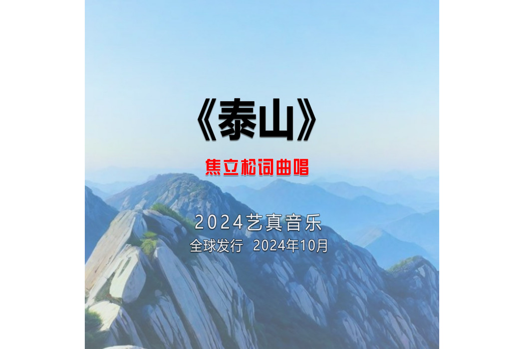 泰山(焦立松演唱的歌曲)