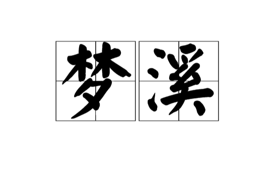 夢溪(漢語辭彙)