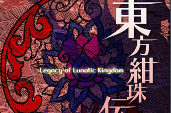 東方紺珠傳 ～ Legacy of Lunatic Kingdom.