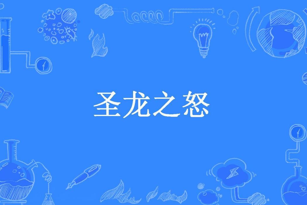 聖龍之怒 聖龍之怒