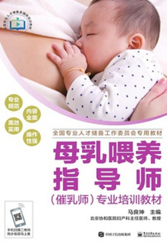 母乳餵養指導師（催乳師）專業培訓教材