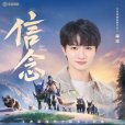 信念(2024年周深 /王者榮耀演唱的歌曲) 信念(2024年周深 /王者榮耀演唱的歌曲)
