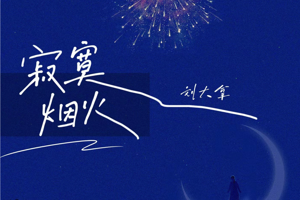 寂寞煙火(劉大拿演唱的歌曲) 寂寞煙火(劉大拿演唱的歌曲)