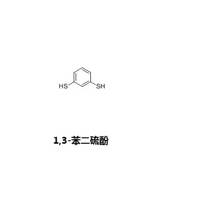 3-苯二硫酚