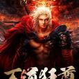 萬道狂尊 萬道狂尊