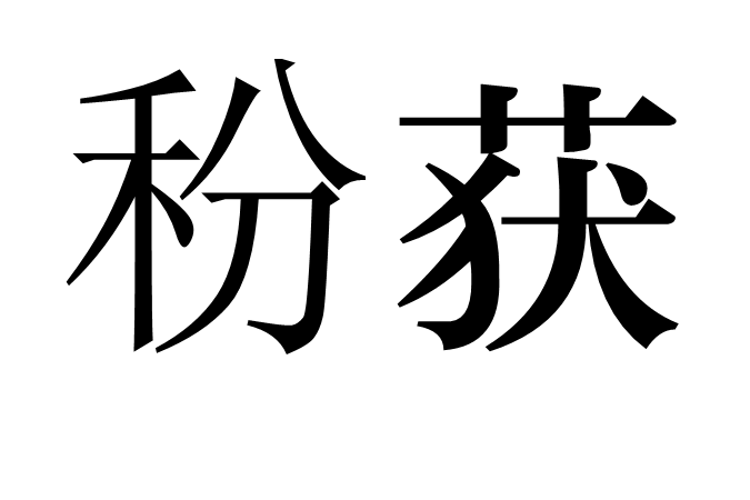 秎獲 秎獲