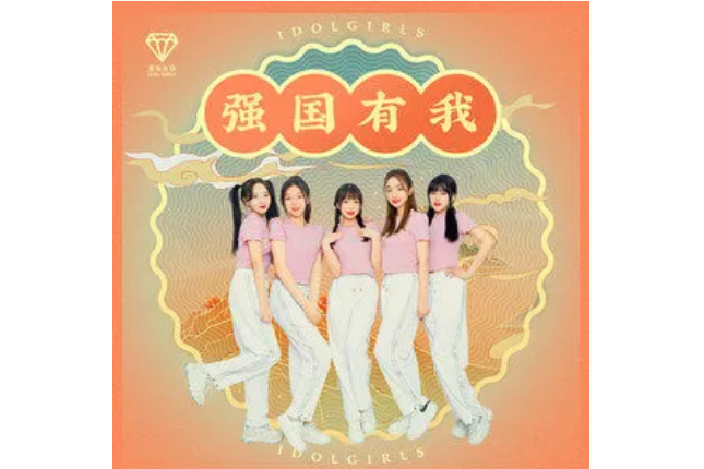 強國有我(愛朵女孩演唱歌曲) 強國有我(愛朵女孩演唱歌曲)