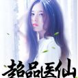 超品醫仙(古劍山著網路小說) 超品醫仙(古劍山著網路小說)