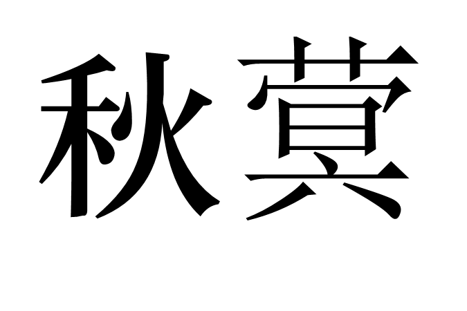 秋蓂