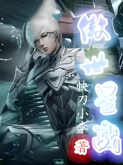 傲世星戰 傲世星戰