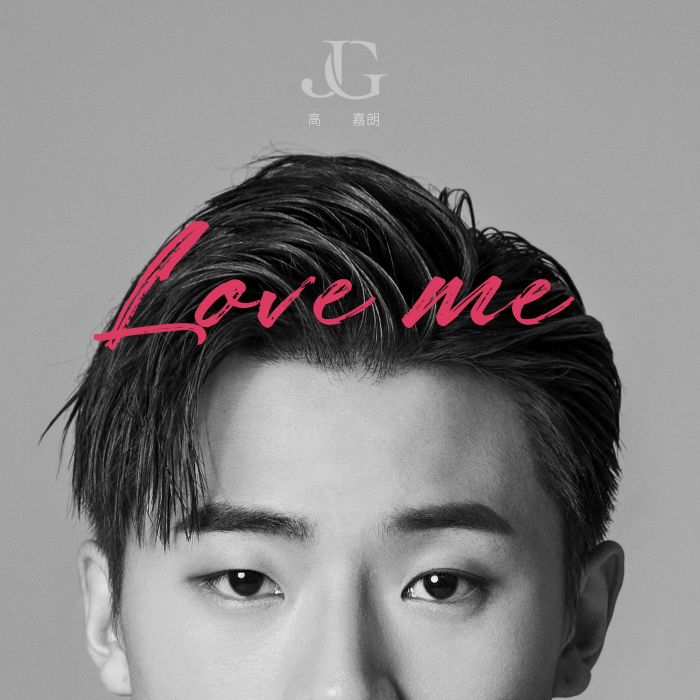 Love me(高嘉朗演唱歌曲) Love me(高嘉朗演唱歌曲)
