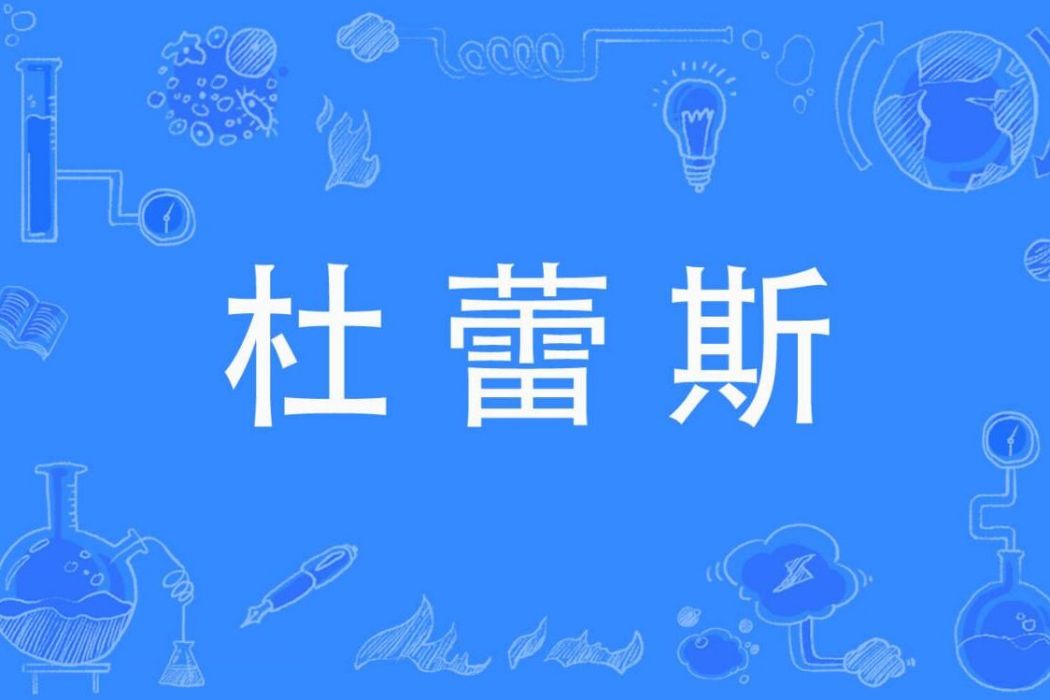 杜蕾斯(網路語言) 杜蕾斯(網路語言)