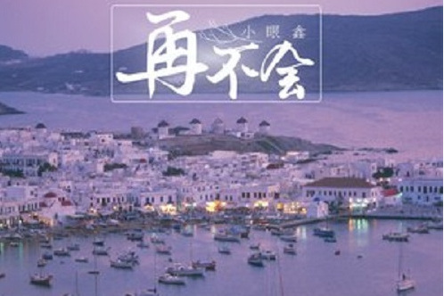 再不會 再不會