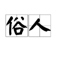 俗人(漢語辭彙) 俗人(漢語辭彙)