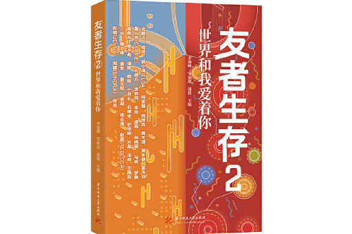 友者生存2 友者生存2