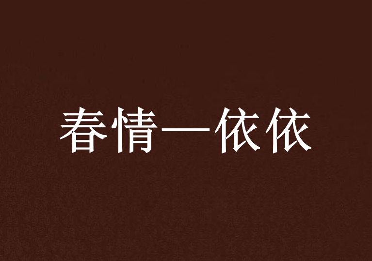 春情—依依 春情—依依