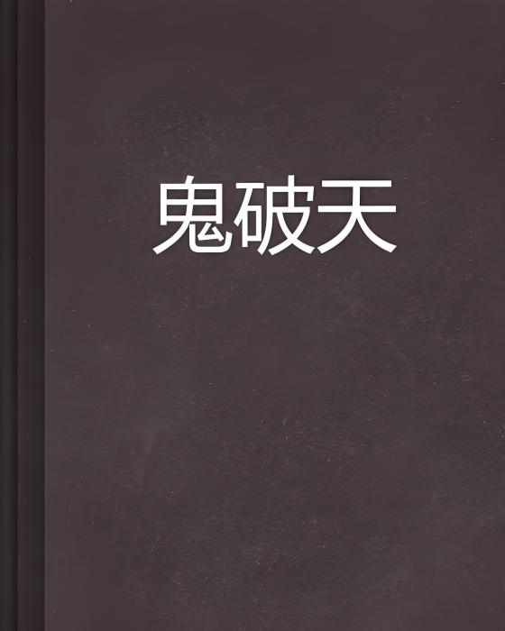 鬼破天(佑海一生創作的網路小說)