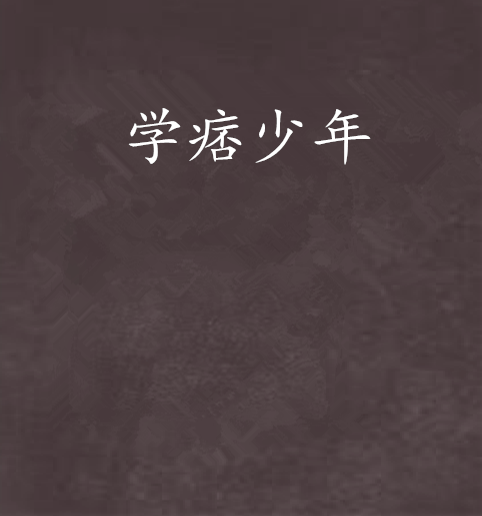 學痞少年 學痞少年