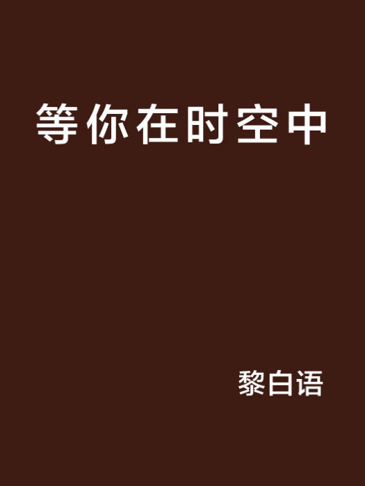 等你在時空中 等你在時空中