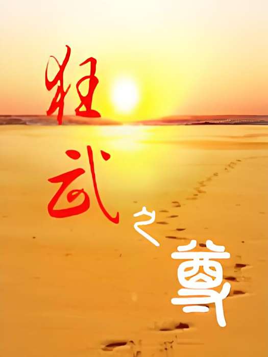 狂武之尊