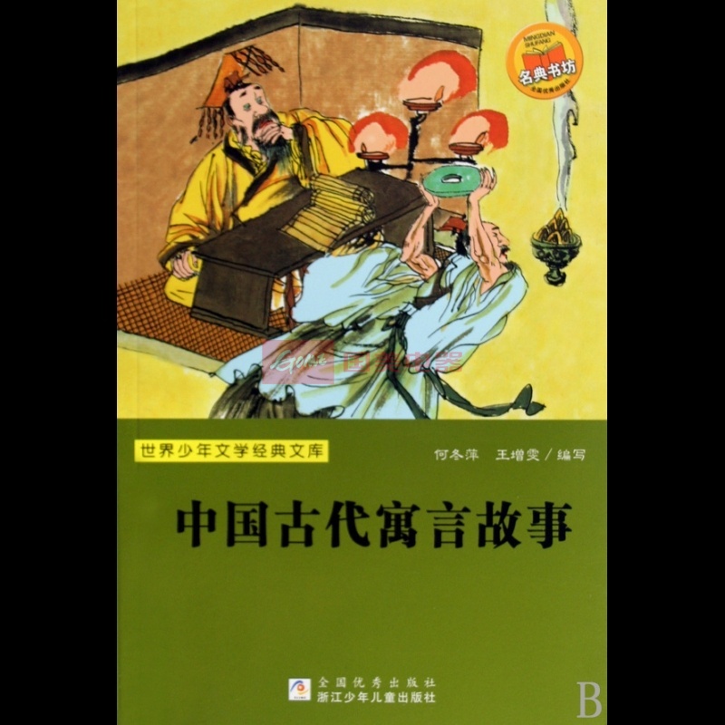 世界少年文學經典文庫：中國古代寓言故事