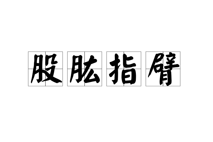 股肱指臂 股肱指臂