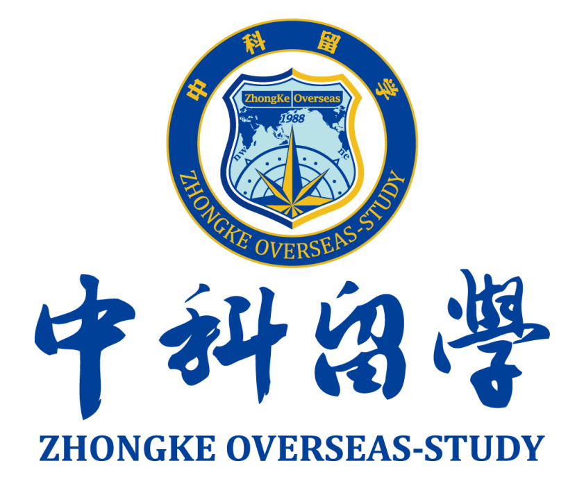 中科留學 中科留學