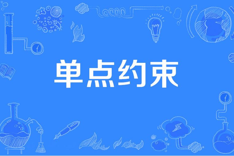 單點約束 單點約束