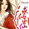 求仙則仙 求仙則仙