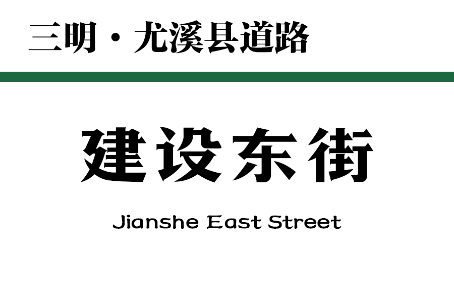 建設東街 建設東街