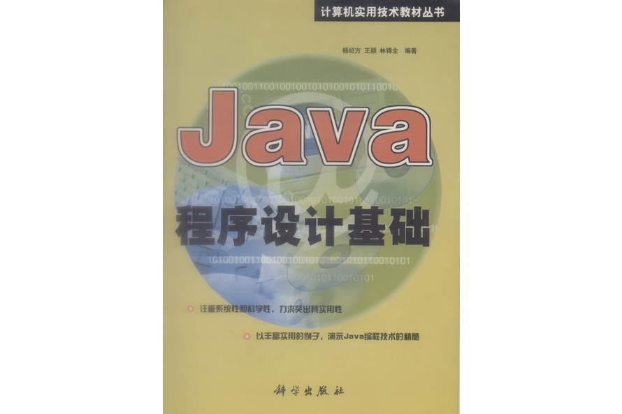 Java程式設計基礎(2001年科學出版社出版的圖書) Java程式設計基礎(2001年科學出版社出版的圖書)