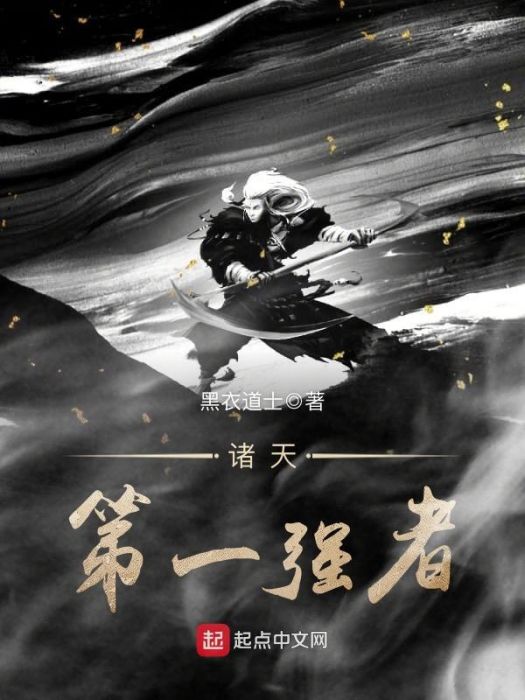 諸天第一強者 諸天第一強者