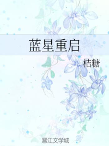 藍星重啟 藍星重啟