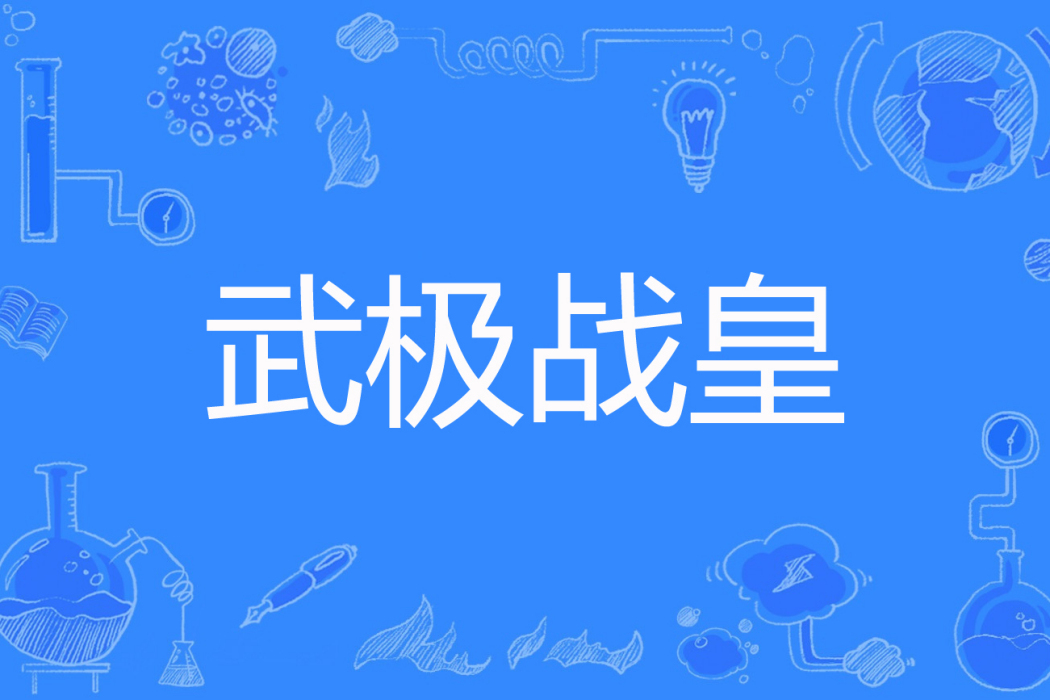武極戰皇 武極戰皇