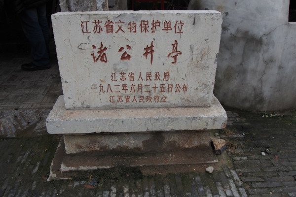 諸公井亭 諸公井亭