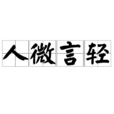 人微言輕