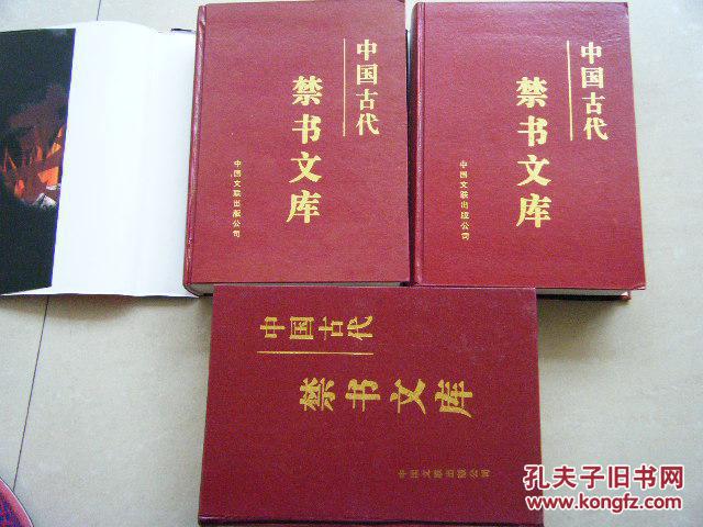 中國古代禁書文庫