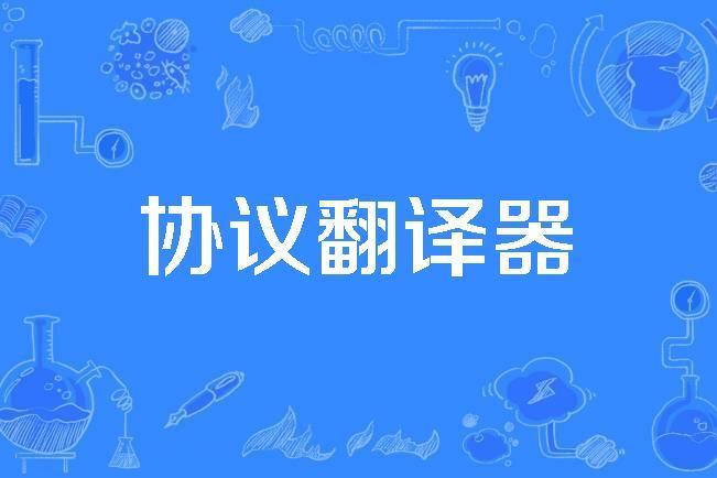 協定翻譯器 協定翻譯器