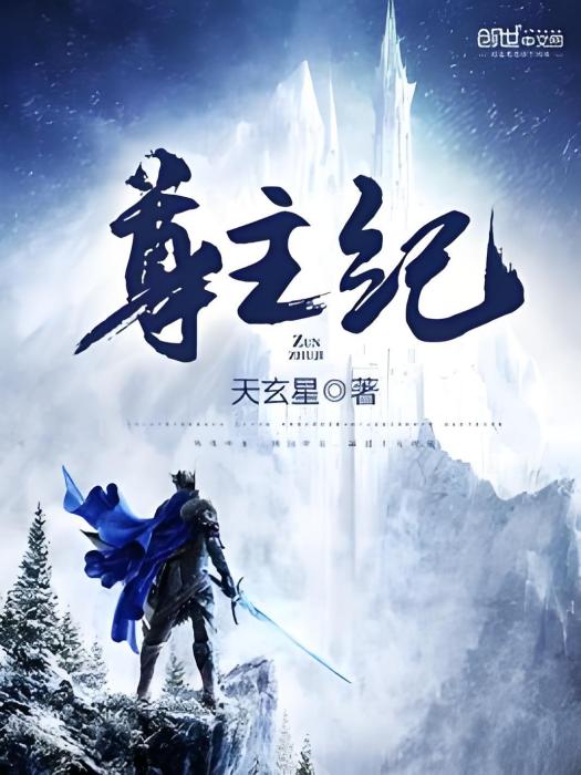 尊主紀