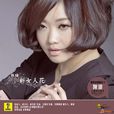 新女人花 新女人花
