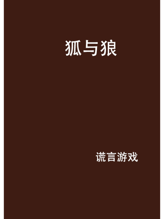 狐與狼 狐與狼