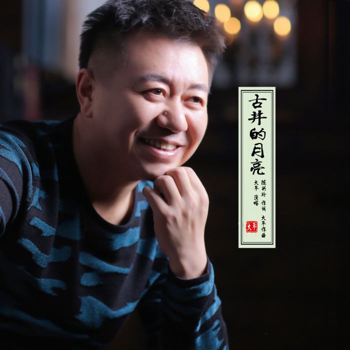 古井的月亮 古井的月亮