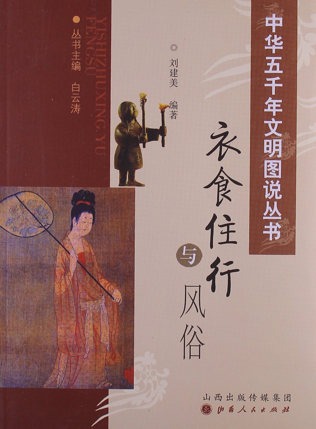中華五千年文明圖說叢書：衣食住行與風俗