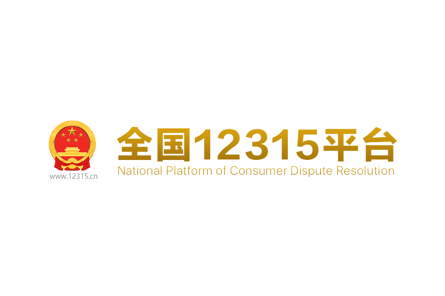 全國12315平台 全國12315平台
