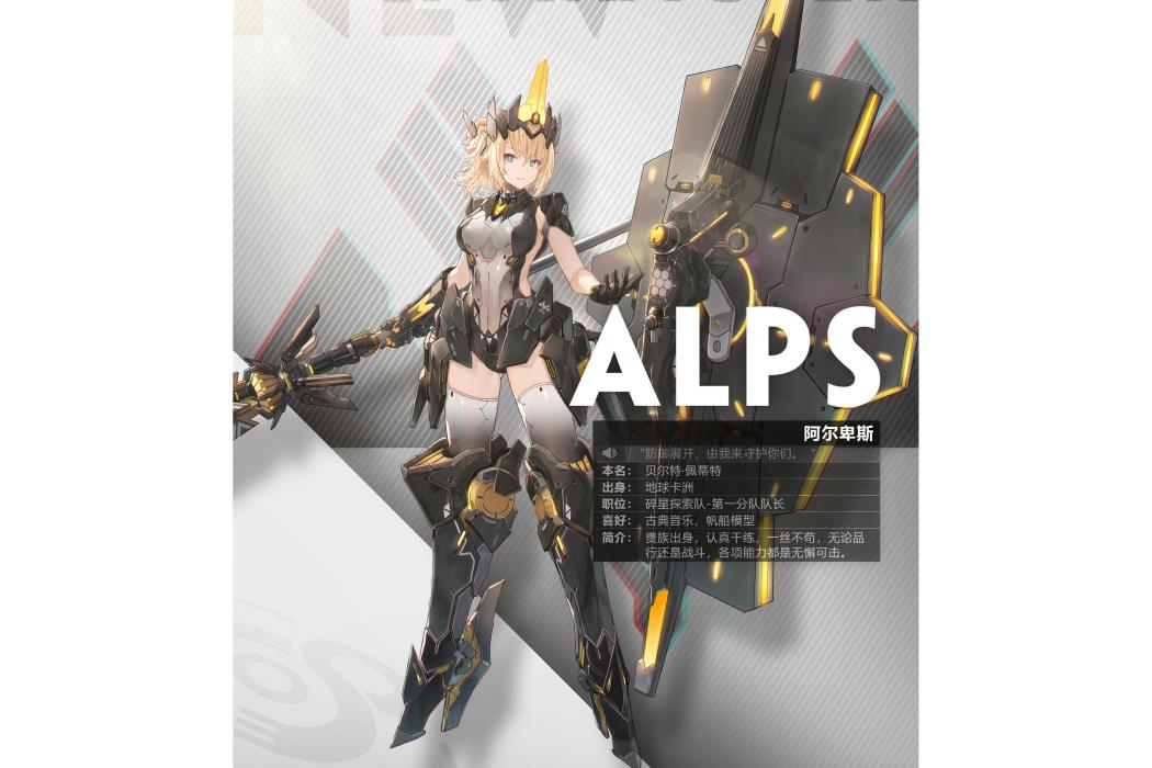 阿爾卑斯(遊戲《交錯戰線》中的6星角色) 阿爾卑斯(遊戲《交錯戰線》中的6星角色)